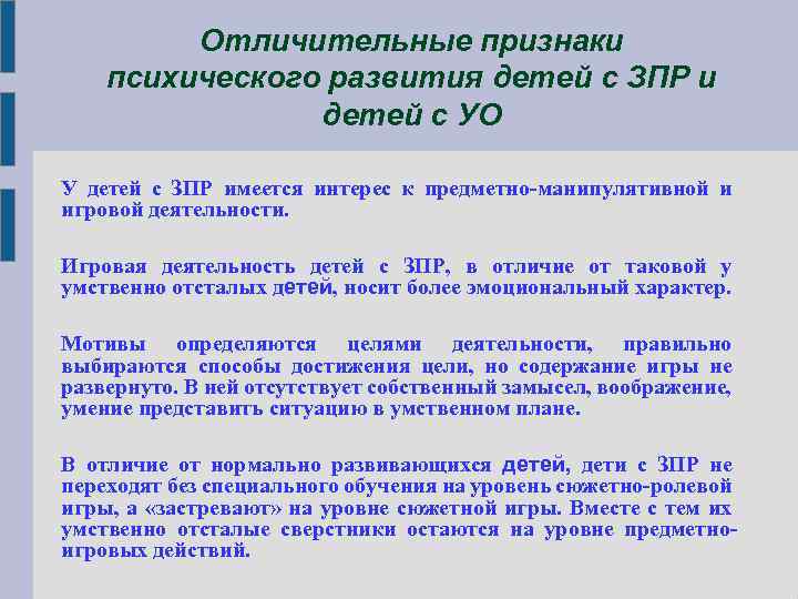 Отличительные признаки психического развития детей с ЗПР и детей с УО У детей с