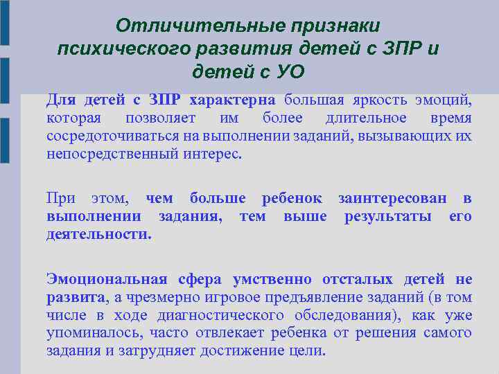 Отличительные признаки психического развития детей с ЗПР и детей с УО Для детей с