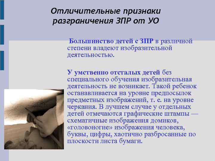 Отличительные признаки разграничения ЗПР от УО Большинство детей с ЗПР в различной степени владеют