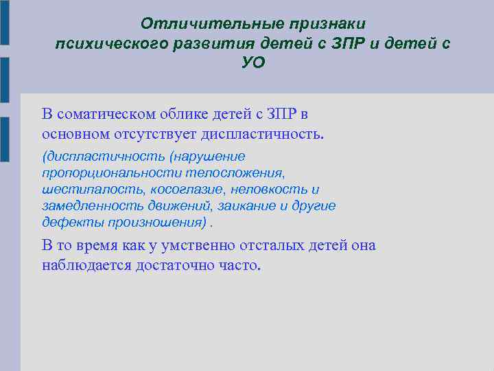 Отличительные признаки психического развития детей с ЗПР и детей с УО В соматическом облике