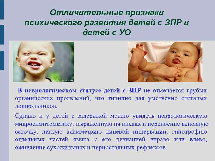 Отличительные признаки психического развития детей с ЗПР и детей с УО В неврологическом статусе