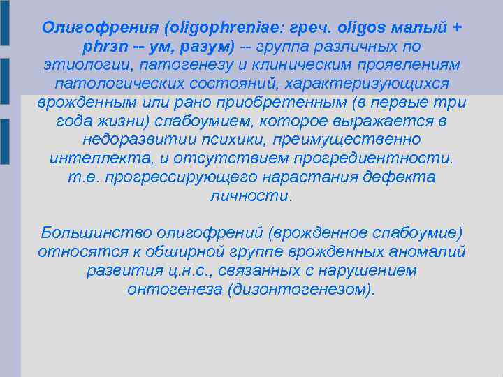 Олигофрения (oligophreniae: греч. oligos малый + phrзn -- ум, разум) -- группа различных по