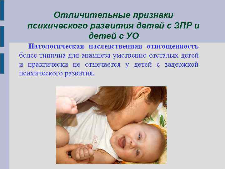 Отличительные признаки психического развития детей с ЗПР и детей с УО Патологическая наследственная отягощенность