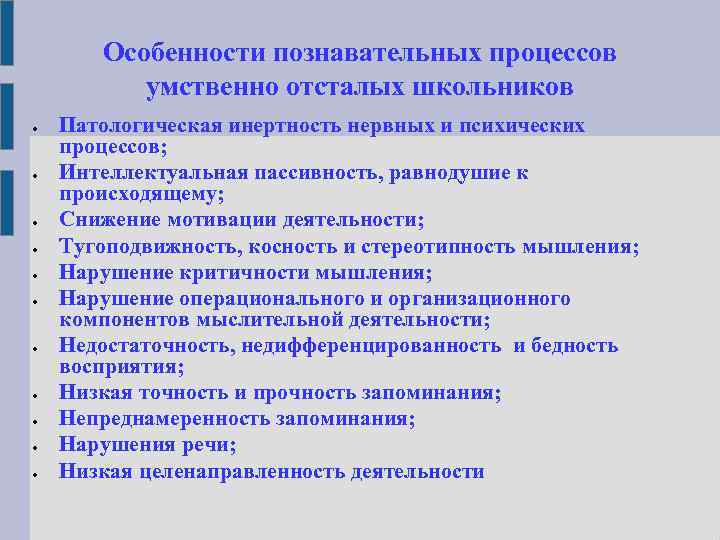Особенности познавательных процессов умственно отсталых школьников Патологическая инертность нервных и психических процессов; Интеллектуальная пассивность,