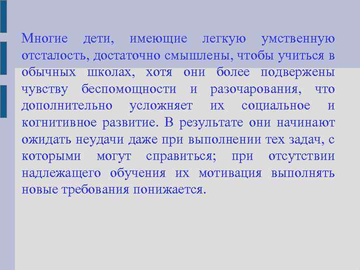 Многие дети, имеющие легкую умственную отсталость, достаточно смышлены, чтобы учиться в обычных школах, хотя
