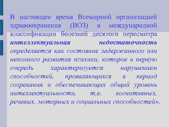 В настоящее время Всемирной организацией здравоохранения (ВОЗ) в международной классификации болезней десятого пересмотра интеллектуальная