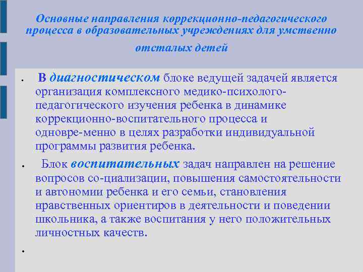 Основные направления коррекционно-педагогического процесса в образовательных учреждениях для умственно отсталых детей В диагностическом блоке