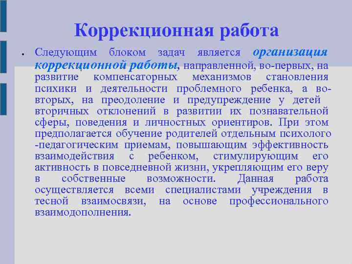 Коррекционная работа Следующим блоком задач является организация коррекционной работы, направленной, во первых, на развитие