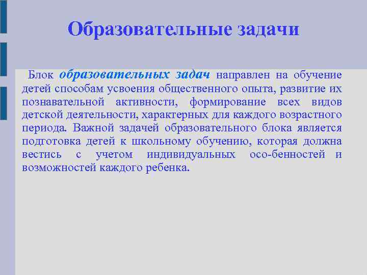 Образовательные задачи Блок образовательных задач направлен на обучение детей способам усвоения общественного опыта, развитие