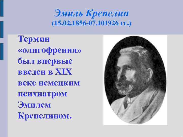 Эмиль Крепелин (15. 02. 1856 -07. 101926 гг. ) Термин «олигофрения» был впервые введен