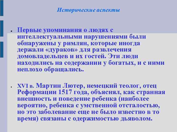 Исторические аспекты Первые упоминания о людях с интеллектуальными нарушениями были обнаружены у римлян, которые