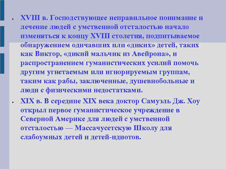  XVIII в. Господствующее неправильное понимание и лечение людей с умственной отсталостью начало изменяться