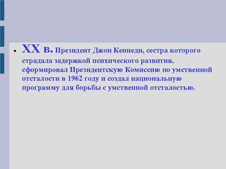  XX в. Президент Джон Кеннеди, сестра которого страдала задержкой психического развития, сформировал Президентскую