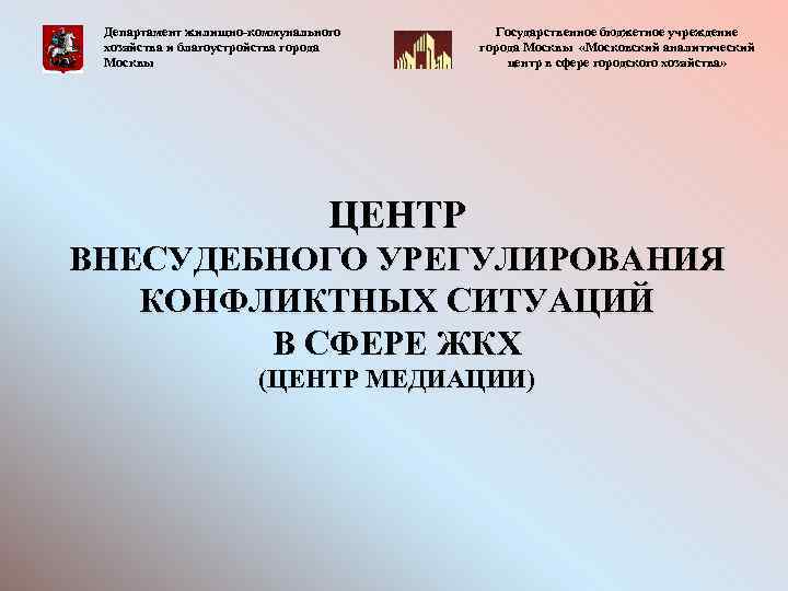 Департамент жилищно-коммунального хозяйства и благоустройства города Москвы Государственное бюджетное учреждение города Москвы «Московский аналитический