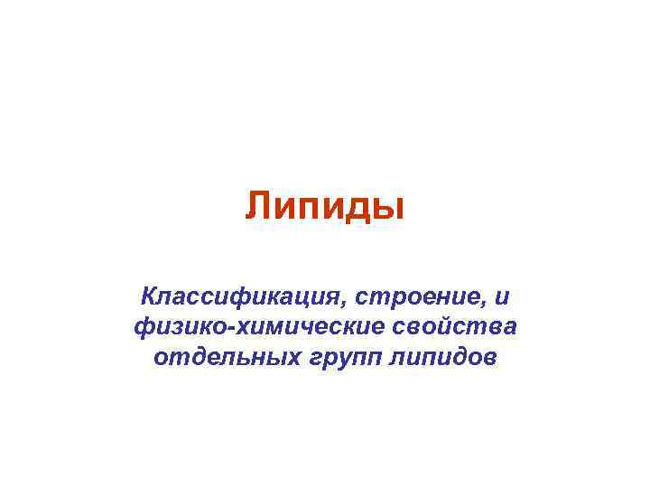 Липиды Классификация, строение, и физико-химические свойства отдельных групп липидов 