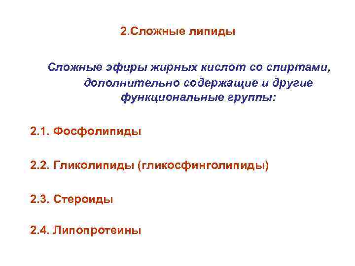 2. Сложные липиды Сложные эфиры жирных кислот со спиртами, дополнительно содержащие и другие функциональные