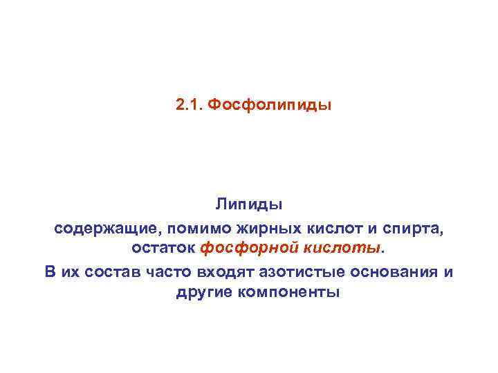 2. 1. Фосфолипиды Липиды содержащие, помимо жирных кислот и спирта, остаток фосфорной кислоты. В