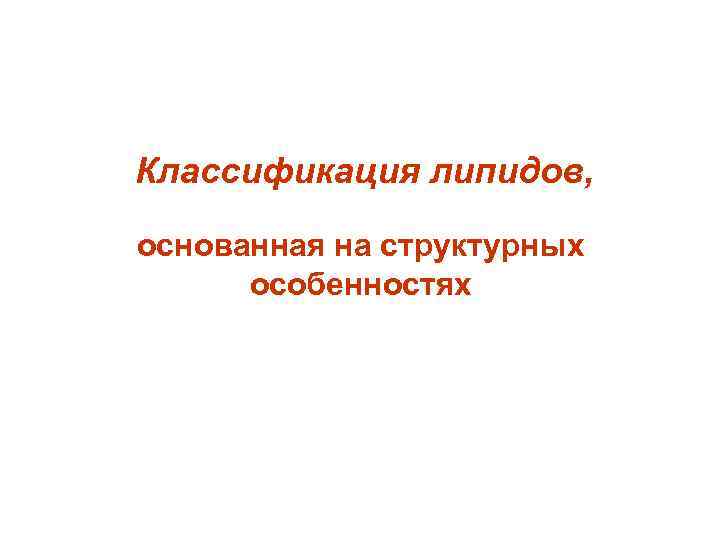  Классификация липидов, основанная на структурных особенностях 