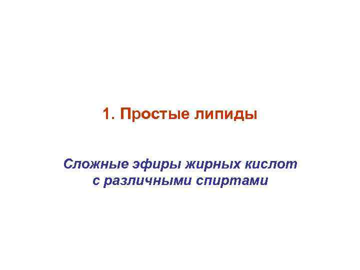 1. Простые липиды Сложные эфиры жирных кислот с различными спиртами 