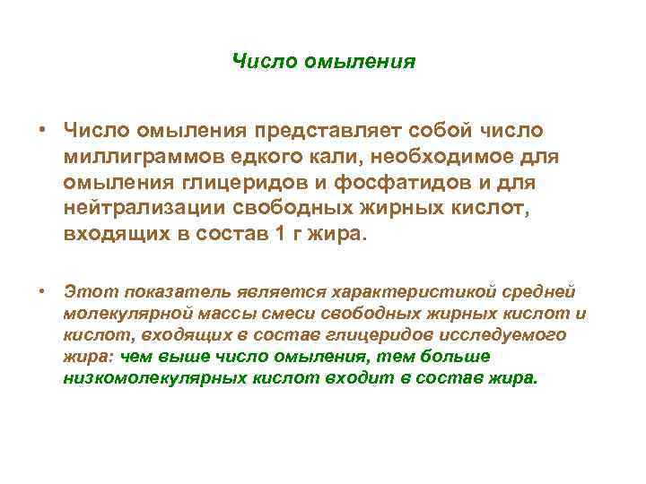 Число омыления • Число омыления представляет собой число миллиграммов едкого кали, необходимое для омыления