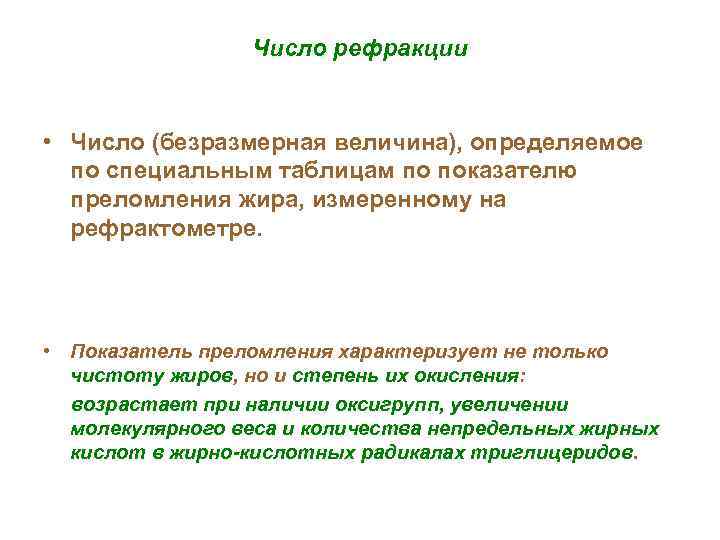 Число рефракции • Число (безразмерная величина), определяемое по специальным таблицам по показателю преломления жира,