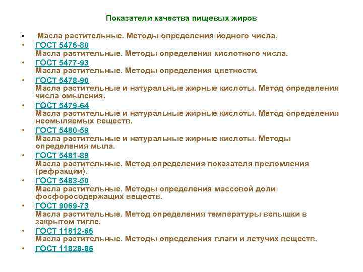 Показатели качества пищевых жиров • • • Масла растительные. Методы определения йодного числа. ГОСТ