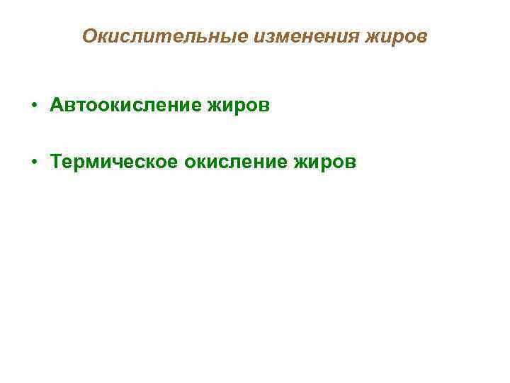 Окислительные изменения жиров • Автоокисление жиров • Термическое окисление жиров 