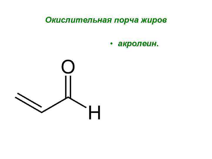 Окислительная порча жиров • акролеин. 