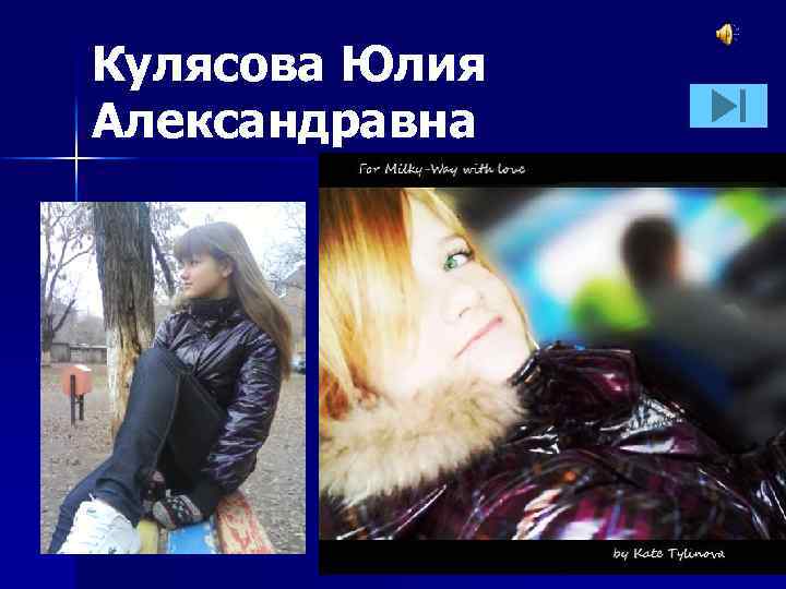 Кулясова Юлия Александравна 