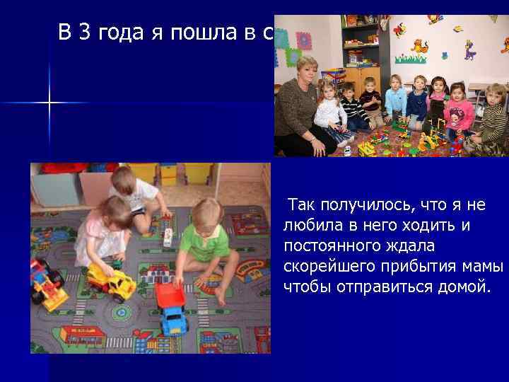 В 3 года я пошла в садик. Так получилось, что я не любила в