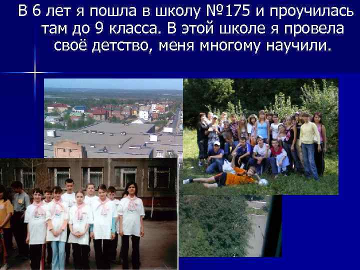 В 6 лет я пошла в школу № 175 и проучилась там до 9