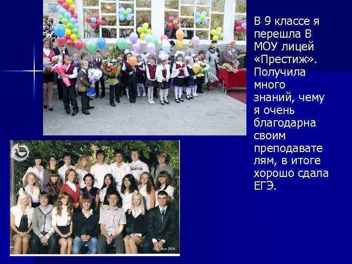 n В 9 классе я перешла В МОУ лицей «Престиж» . Получила много знаний,
