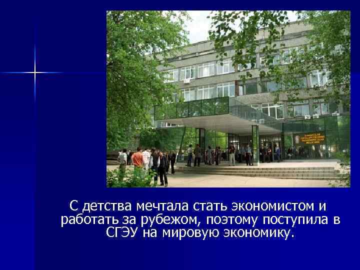 С детства мечтала стать экономистом и работать за рубежом, поэтому поступила в СГЭУ на