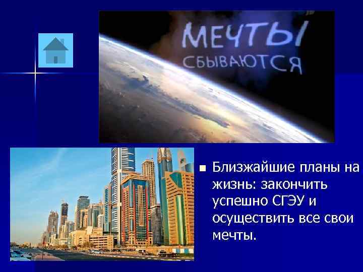 n Близжайшие планы на жизнь: закончить успешно СГЭУ и осуществить все свои мечты. 