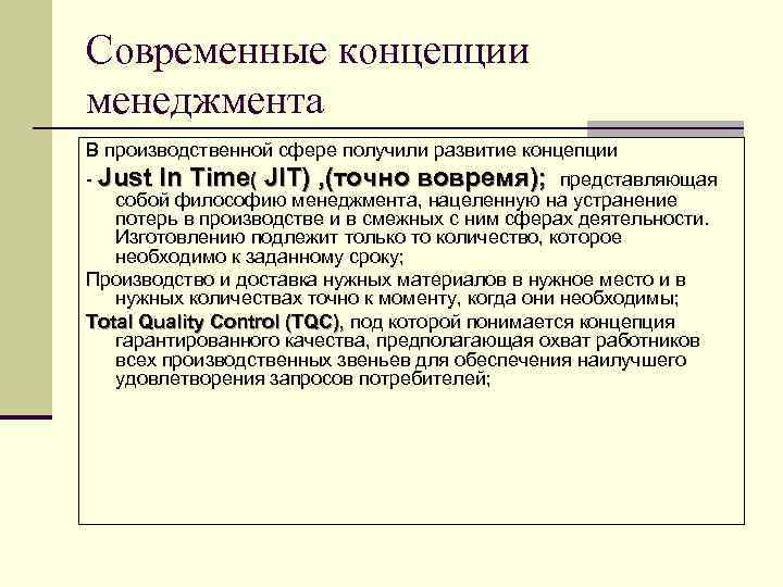 Современные концепции менеджмента В производственной сфере получили развитие концепции Just In Time( JIT) ,