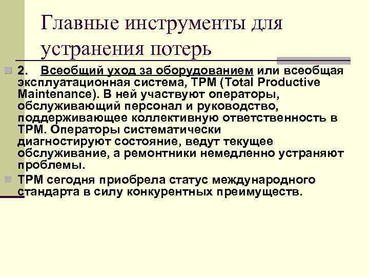 Главные инструменты для устранения потерь n 2. Всеобщий уход за оборудованием или всеобщая эксплуатационная