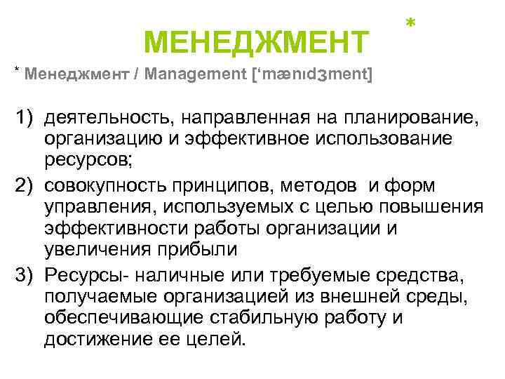 МЕНЕДЖМЕНТ * * Менеджмент / Management [‘mænıd. Зment] 1) деятельность, направленная на планирование, организацию