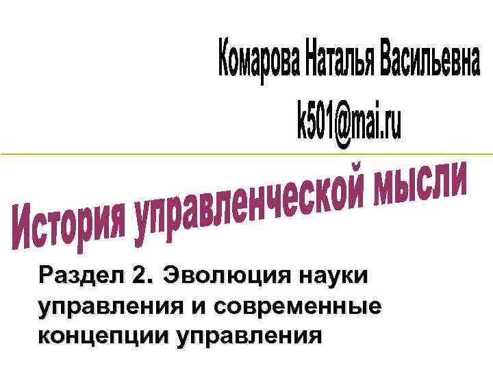 Раздел 2. Эволюция науки управления и современные концепции управления 