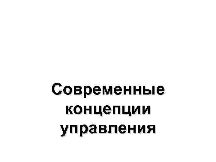 Современные концепции управления 