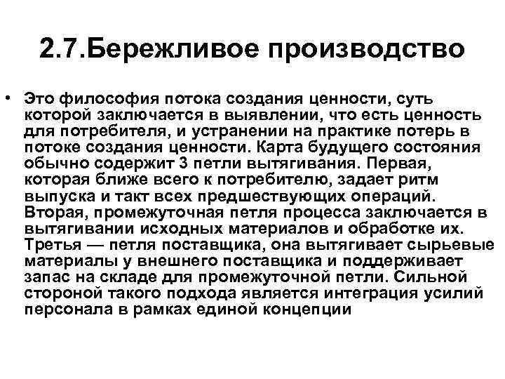 2. 7. Бережливое производство • Это философия потока создания ценности, суть которой заключается в