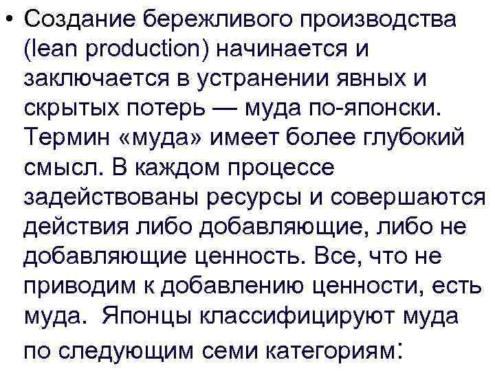  • Создание бережливого производства (lean production) начинается и заключается в устранении явных и