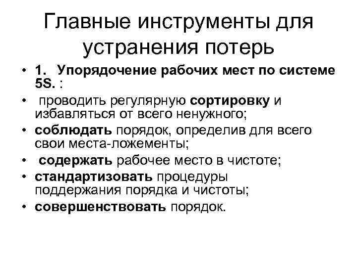 Главные инструменты для устранения потерь • 1. Упорядочение рабочих мест по системе 5 S.