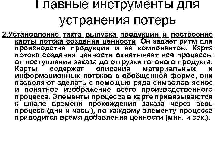 Главные инструменты для устранения потерь 2. Установление такта выпуска продукции и построение карты потока