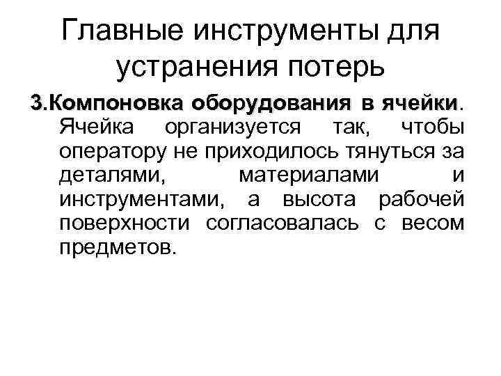 Главные инструменты для устранения потерь 3. Компоновка оборудования в ячейки Ячейка организуется так, чтобы