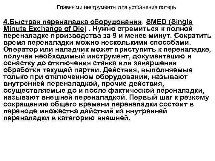 Главными инструменты для устранения потерь 4. Быстрая переналадка оборудования. SMED (Single оборудования Minute Exchange