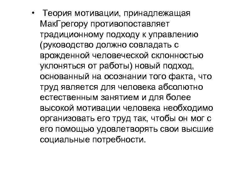  • Теория мотивации, принадлежащая Мак. Грегору противопоставляет традиционному подходу к управлению (руководство должно