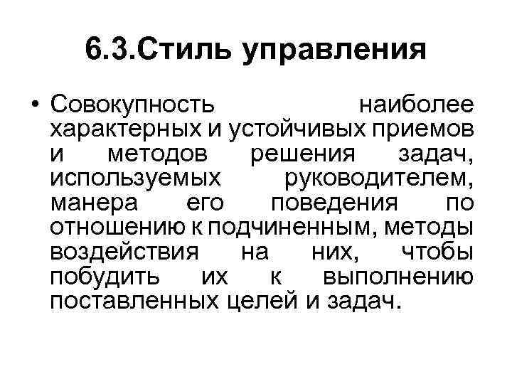 6. 3. Стиль управления • Совокупность наиболее характерных и устойчивых приемов и методов решения