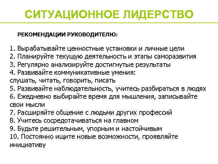 СИТУАЦИОННОЕ ЛИДЕРСТВО РЕКОМЕНДАЦИИ РУКОВОДИТЕЛЮ: 1. Вырабатывайте ценностные установки и личные цели 2. Планируйте текущую