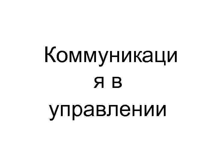 Коммуникаци яв управлении 