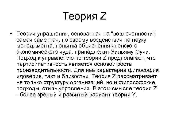 Теория Z • Теория управления, основанная на 